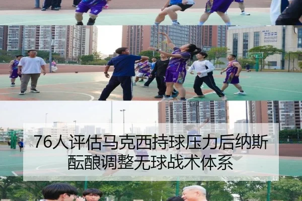 76人评估马克西持球压力后纳斯酝酿调整无球战术体系