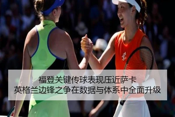 福登关键传球表现压近萨卡 英格兰边锋之争在数据与体系中全面升级