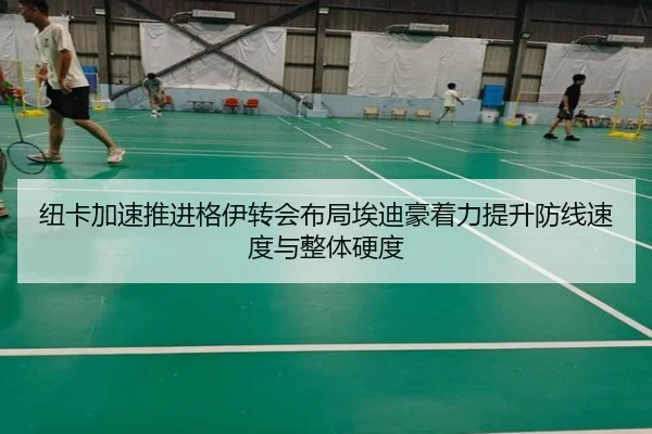 纽卡加速推进格伊转会布局埃迪豪着力提升防线速度与整体硬度