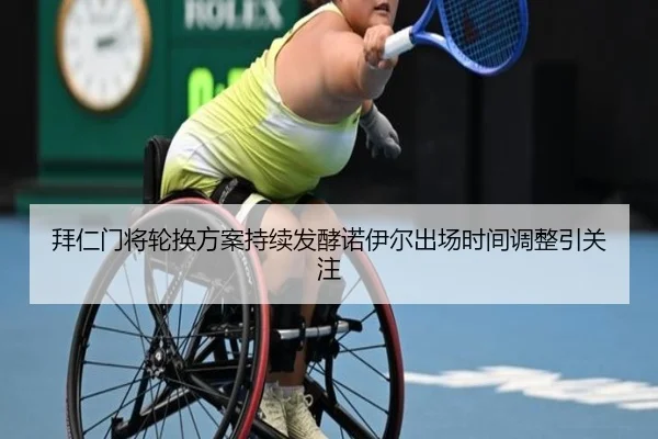 拜仁门将轮换方案持续发酵诺伊尔出场时间调整引关注
